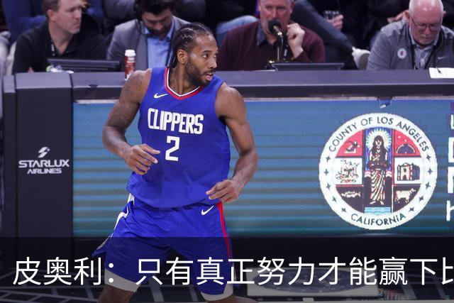 皮奥利：只有真正努力才能赢下比赛 尤文仍在争冠